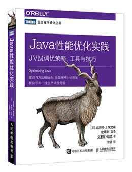 Java性能优化实践(JVM调优策略/工具与技巧)