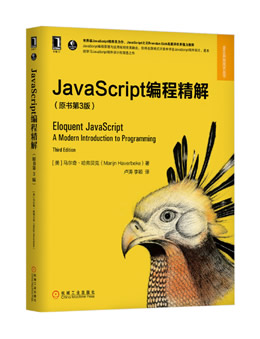 JavaScript编程精解(第3版)