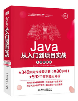 Java从入门到项目实战（全程视频版）