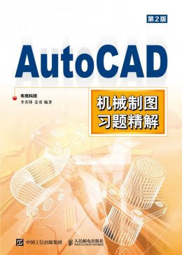 《AutoCAD机械制图习题精解》配套资源