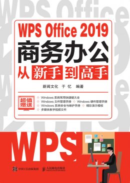 《WPS Office 2019商务办公从新手到高手》资源文件