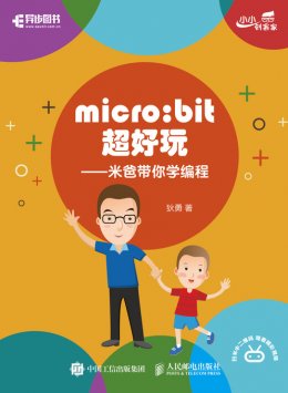 《micro:bit超好玩：米爸带你学编程》配套资源