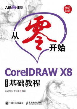 《从零开始：CorelDRAW X8中文版基础教程》光盘资料