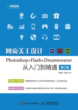 《网页美工设计Photoshop+Flash+Dreamweaver从入门到精通 第2版》素材资源