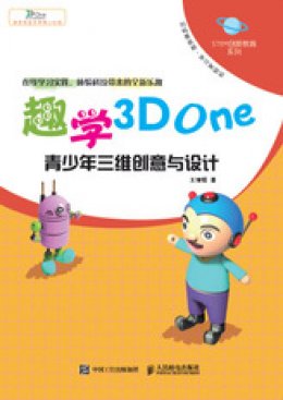 《趣学3D One：青少年三维创意与设计》案例源文件