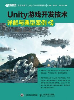 《Unity 游戏开发技术详解与典型案例》配套资源