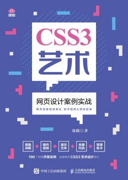《CSS3艺术：网页设计案例实战》配套资源