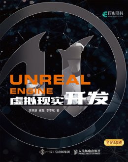 《Unreal Engine 虚拟现实开发》配套资源