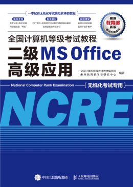 《全国计算机等级考试教程：二级MS Office高级应用》配套资源