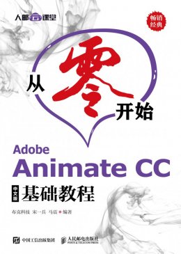《从零开始：Adobe Animate CC中文版基础教程》配套素材