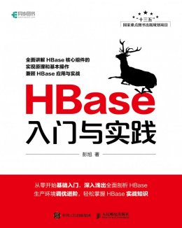 《HBase入门与实践》源代码,配套彩图