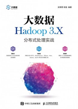 《大数据Hadoop 3.X分布式处理实战》配套资源