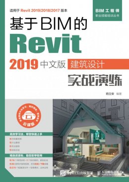 《基于BIM的Revit 2019中文版建筑设计实战演练》项目文件