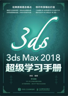 《3ds Max 2018超级学习手册》动画技术,渲染设置,素材
