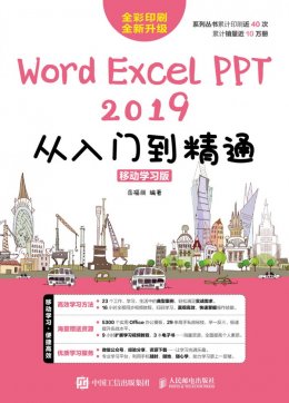 《Word/Excel/PPT 2019从入门到精通（移动学习版）》配套视频,素材文件,结果文件