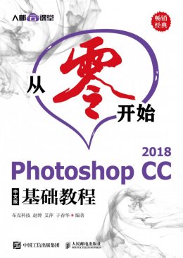 《从零开始:Photoshop CC 2018中文版基础教程》配套资源