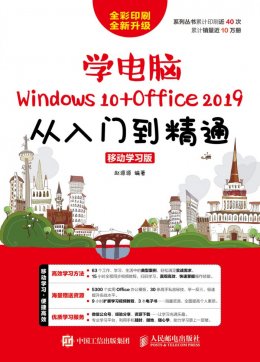 《学电脑（Windows 10+Office 2019）从入门到精通（移动学习版）》同步视频,素材,结果文件