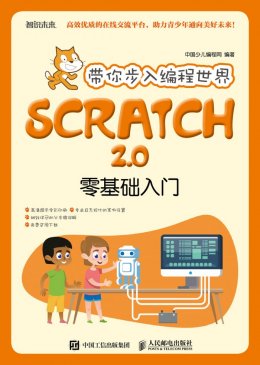 《带你步入编程世界：Scratch 2.0零基础入门》素材,实例源码
