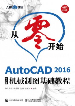 《从零开始—AutoCAD 2016中文版机械制图基础教程》配套资源