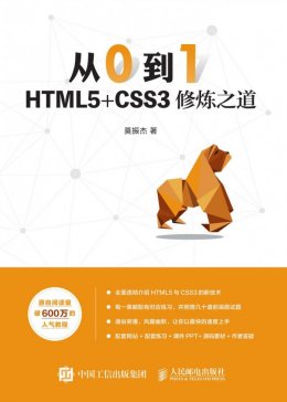 《从0到1：HTML5+CSS3修炼之道》配套资源