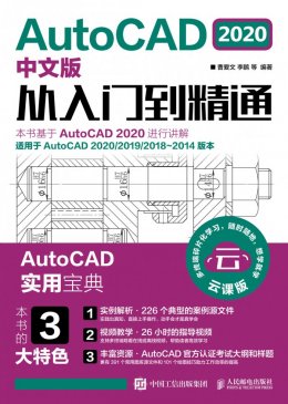 《AutoCAD 2020中文版从入门到精通》源文件