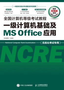 《全国计算机等级考试教程：一级计算机基础及MS Office应用》配套资源