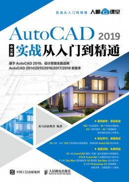《AutoCAD 2019中文版实战从入门到精通》素材