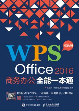 《WPS Office 2016商务办公全能一本通》电子资源