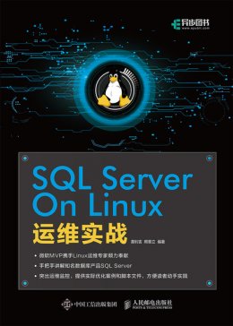 《SQL Server On Linux运维实战》配套资源