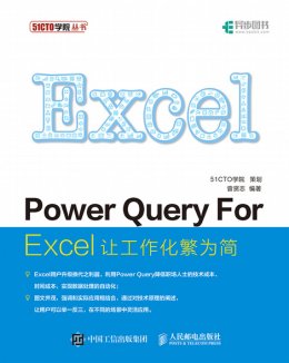 《Power Query For Excel：让工作化繁为简》文件,彩图