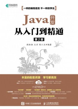 《Java 开发从入门到精通（第2版）》视频