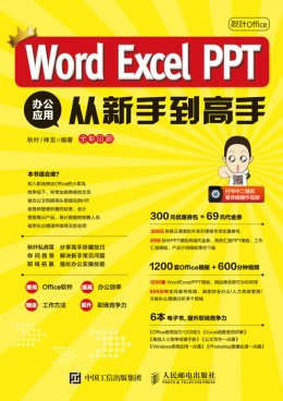 《秋叶Office：Word Excel PPT 办公应用从新手到高手》电子书,安利视频,模板