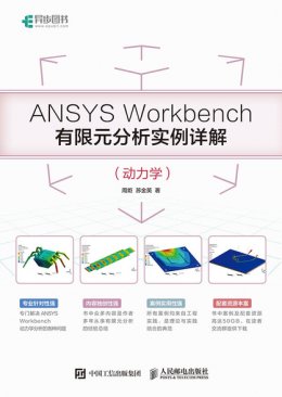 《ANSYS Workbench有限元分析实例详解（动力学）》配套资源