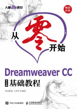 《从零开始：Dreamweaver CC中文版基础教程》配套资源