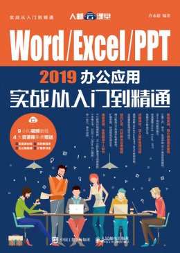 《Word/Excel/PPT 2019办公应用实战从入门到精通》配套视频,文件