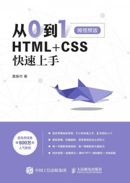 《从0到1：HTML+CSS快速上手》PPT,视频课,源码