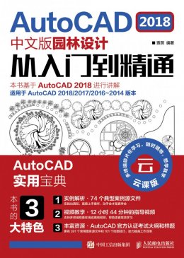 《AutoCAD 2018中文版园林设计从入门到精通》源文件,素材