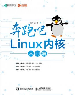 《奔跑吧Linux内核：入门篇》配套课件