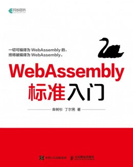 《WebAssembly标准入门》随书资料