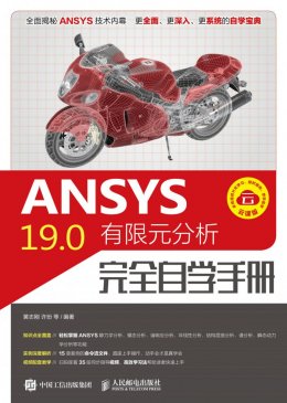 《ANSYS 19.0有限元分析完全自学手册》源文件,动画演示