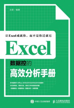 《Excel数据控的高效分析手册》电子资源