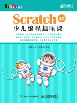 《Scratch 3.0少儿编程趣味课》游戏素材