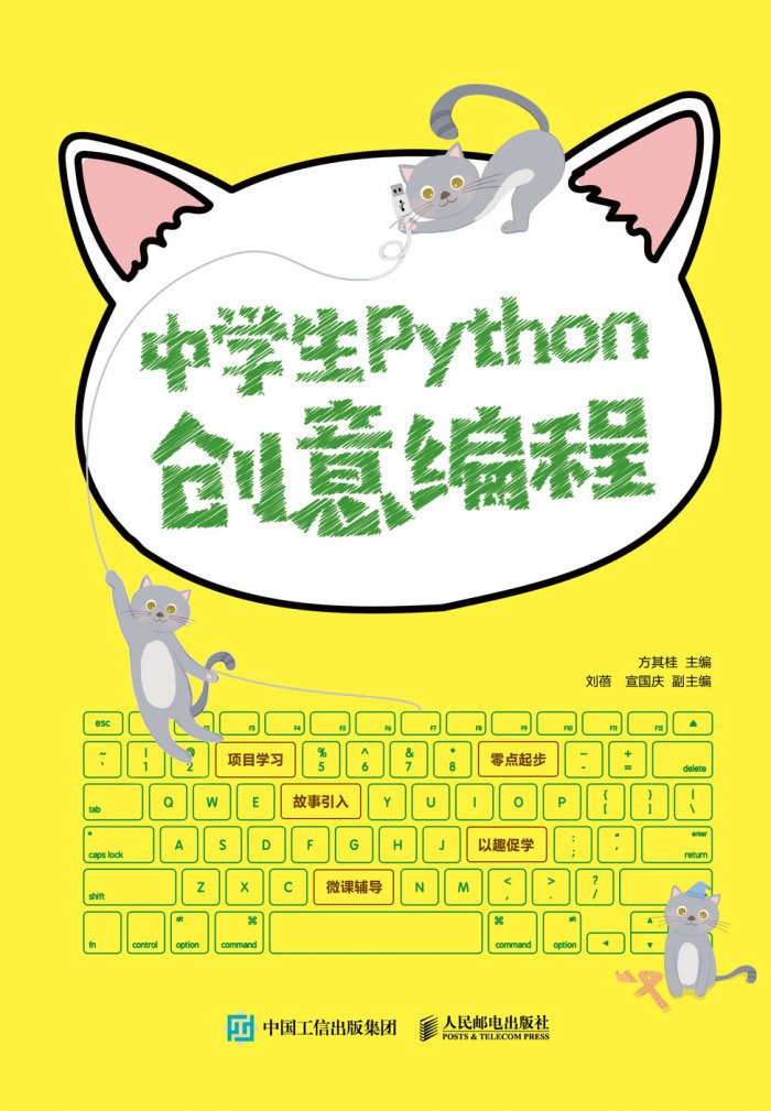 《中学生Python创意编程》源码课件