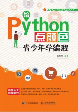 《给Python点颜色：青少年学编程》配套资源