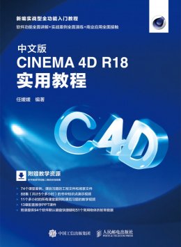 《中文版CINEMA 4D R18 实用教程》实例文件,PPT