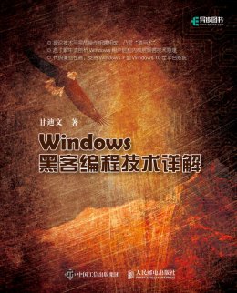 《Windows黑客编程技术详解》配套代码