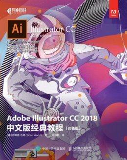 《Adobe Illustrator CC 2018中文版经典教程（彩色版）》配套资源