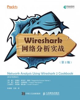 《Wireshark网络分析实战（第2版）》彩图文件