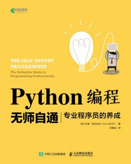 《Python编程无师自通：专业程序员的养成》配套资源