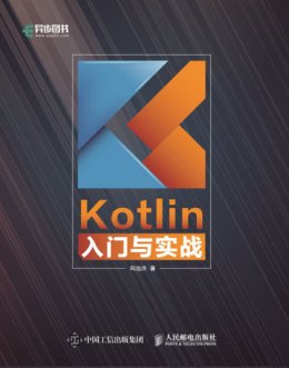 《Kotlin入门与实战》源码